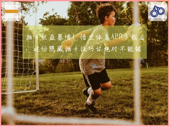 抽卡收益暴增！悟空体育APP下载后，这份隐藏抽卡技巧你绝对不能错过