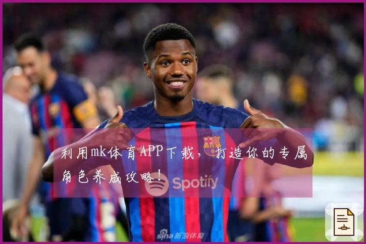 利用mk体育APP下载，打造你的专属角色养成攻略！