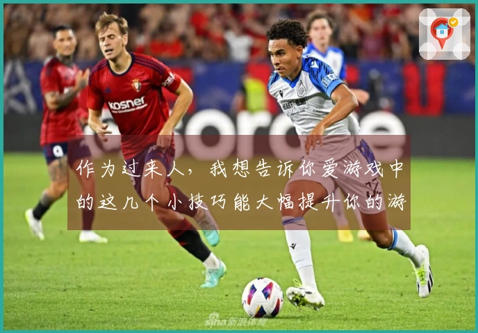 作为过来人，我想告诉你爱游戏中的这几个小技巧能大幅提升你的游戏体验！